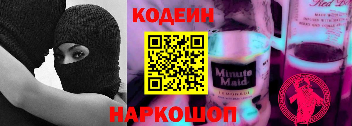 Кодеиновый сироп Lean Purple Drank  Вход с VPN  Красноперекопск  Кодеин Purple Drank 